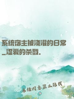 系统宿主被浇灌的日常