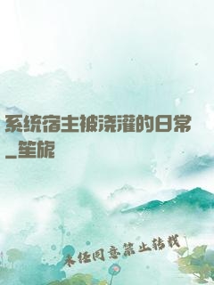 系统宿主被浇灌的日常