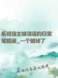 系统宿主被浇灌的日常笔趣阁