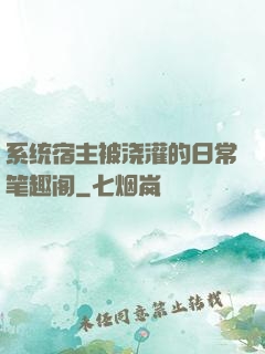 系统宿主被浇灌的日常笔趣阁