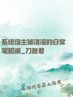 系统宿主被浇灌的日常笔趣阁