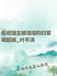 系统宿主被浇灌的日常笔趣阁