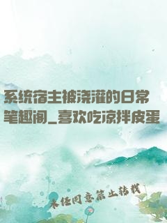 系统宿主被浇灌的日常笔趣阁