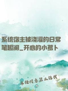 系统宿主被浇灌的日常笔趣阁