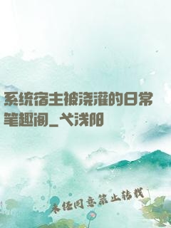 系统宿主被浇灌的日常笔趣阁