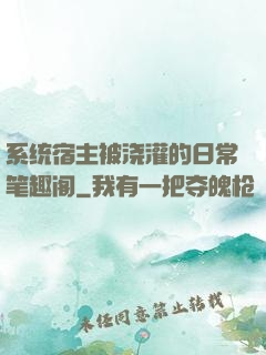 系统宿主被浇灌的日常笔趣阁