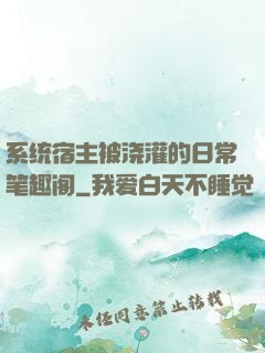 系统宿主被浇灌的日常笔趣阁