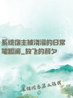 系统宿主被浇灌的日常笔趣阁