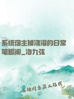 系统宿主被浇灌的日常笔趣阁