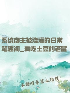 系统宿主被浇灌的日常笔趣阁