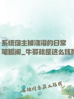 系统宿主被浇灌的日常笔趣阁