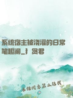 系统宿主被浇灌的日常笔趣阁