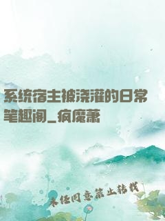 系统宿主被浇灌的日常笔趣阁