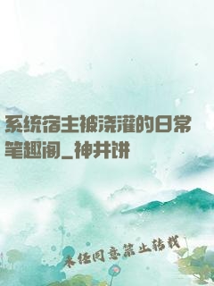系统宿主被浇灌的日常笔趣阁