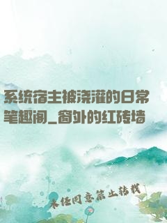 系统宿主被浇灌的日常笔趣阁