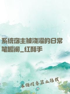 系统宿主被浇灌的日常笔趣阁
