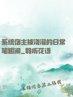 系统宿主被浇灌的日常笔趣阁