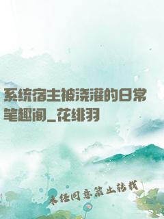 系统宿主被浇灌的日常笔趣阁
