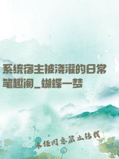 系统宿主被浇灌的日常笔趣阁