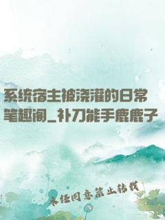 系统宿主被浇灌的日常笔趣阁