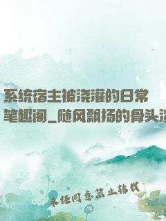 系统宿主被浇灌的日常笔趣阁