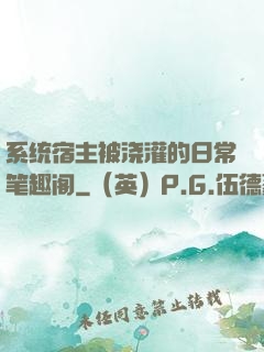 系统宿主被浇灌的日常笔趣阁