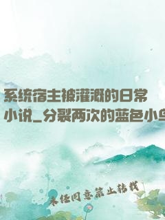 系统宿主被灌溉的日常小说