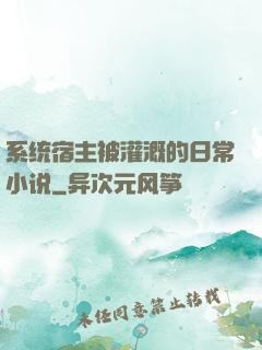系统宿主被灌溉的日常小说