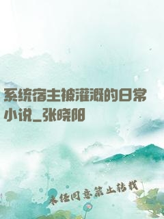 系统宿主被灌溉的日常小说