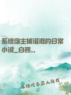 系统宿主被灌溉的日常小说