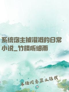 系统宿主被灌溉的日常小说