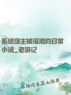 系统宿主被灌溉的日常小说