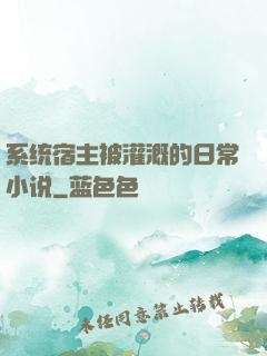 系统宿主被灌溉的日常小说