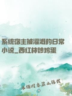 系统宿主被灌溉的日常小说