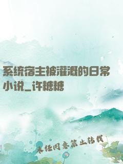 系统宿主被灌溉的日常小说