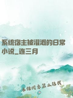 系统宿主被灌溉的日常小说