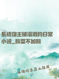 系统宿主被灌溉的日常小说