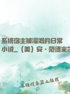 系统宿主被灌溉的日常小说
