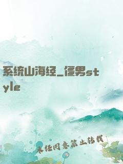 系统山海经