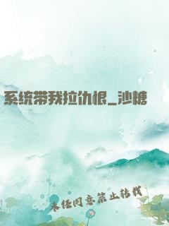 系统带我拉仇恨