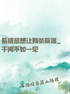 系统总想让我杀反派