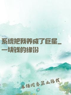 系统把我养成了巨星