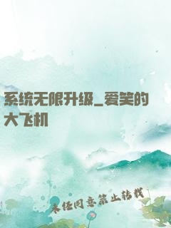 系统无限升级