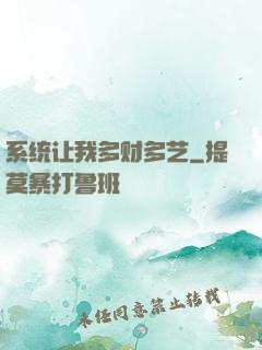 系统让我多财多艺