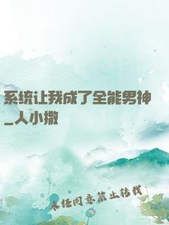 系统让我成了全能男神