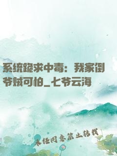系统跪求中毒：我家倒爷贼可怕