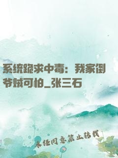 系统跪求中毒：我家倒爷贼可怕