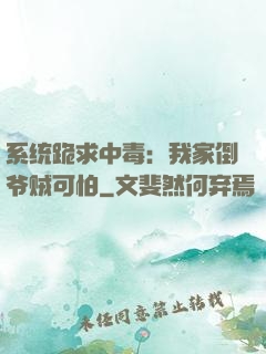 系统跪求中毒：我家倒爷贼可怕