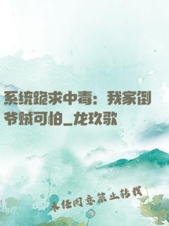 系统跪求中毒：我家倒爷贼可怕