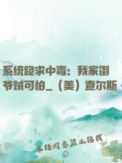 系统跪求中毒：我家倒爷贼可怕